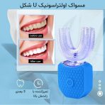 مسواک برقی اولتراسونیک U شکل MY-116 - Image 5